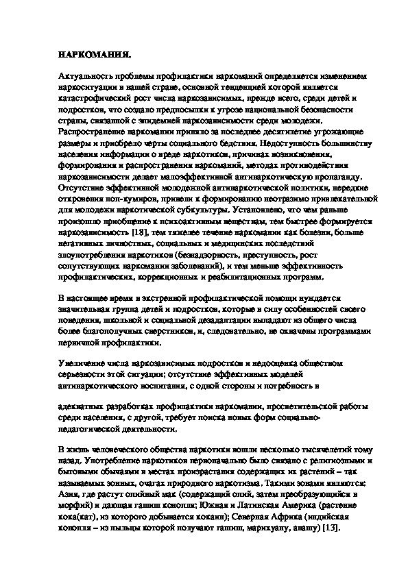 АНАЛИЗ ПОНЯТИЯ «НАРКОМАНИЯ»  В ПСИХОЛОГО-ПЕДАГОГИЧЕСКОЙ ЛИТЕРАТУРЕ