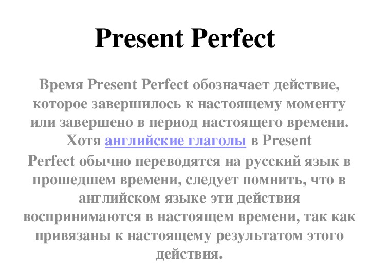 Презентация по английскому языку на тему "Present Perfect" 5 класс