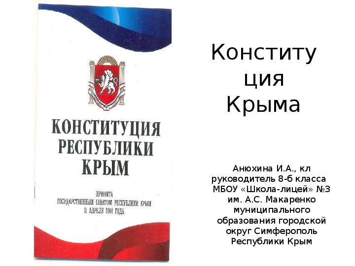 Презентация ко дню конституции Крыма