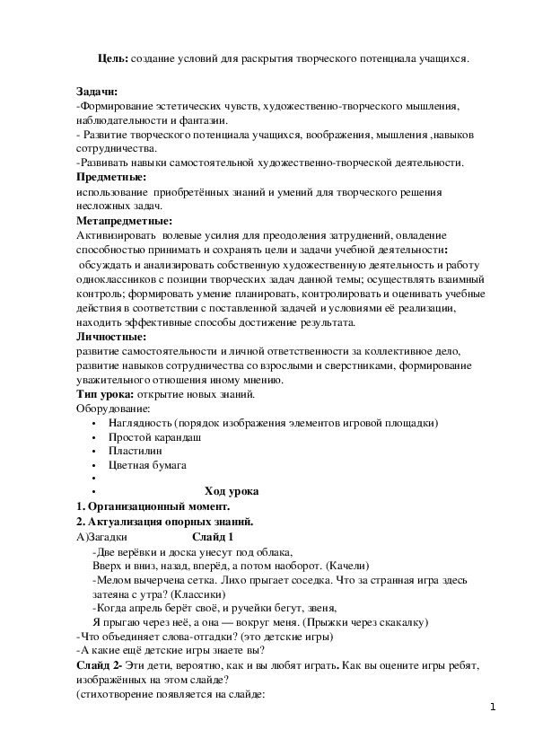 Конспект урока по изобразительному искусству во 2 классе на тему "Детская площадка"