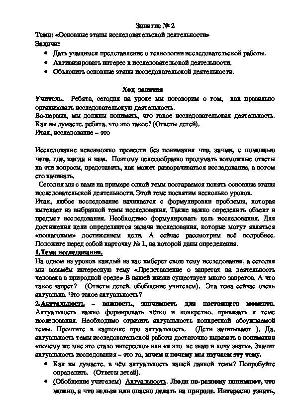 Занятие № 2 по теме: «Основные этапы исследовательской деятельности»