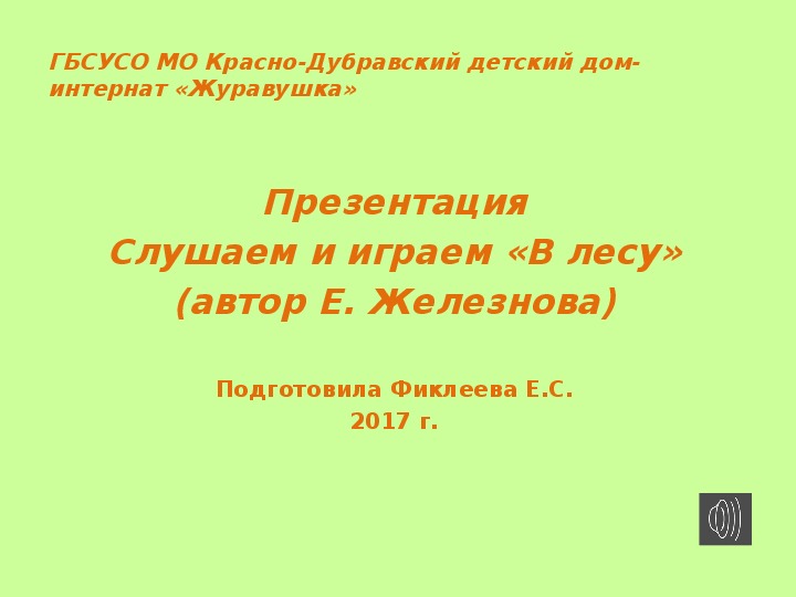 Обложка для материала Презентация "Логоритмика (В лесу)",
