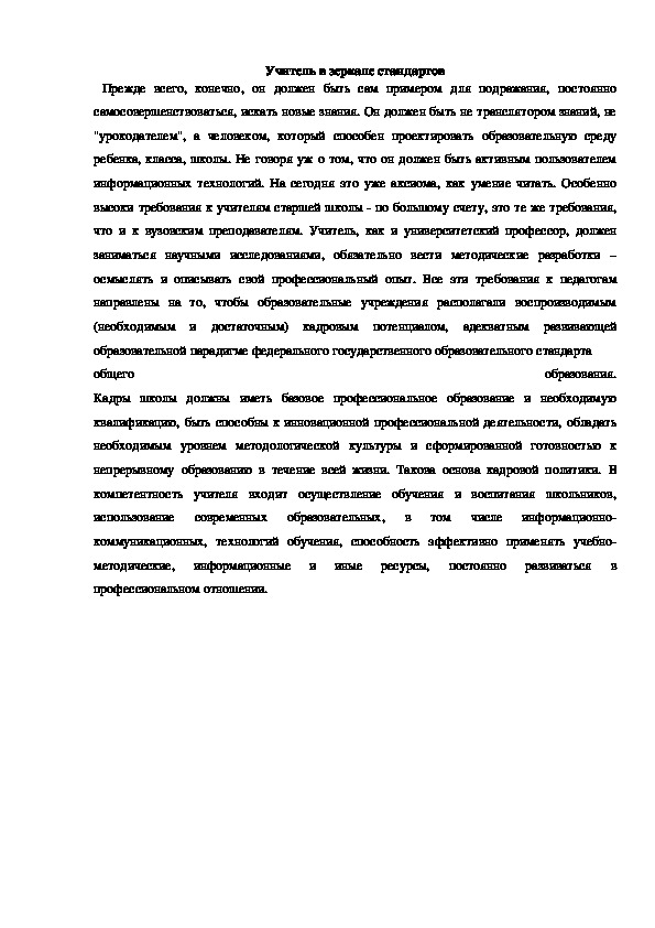 Обложка для материала Учитель в зеркале стандартов