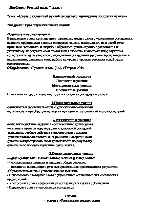 Обложка для материала Разработка урока русского языка на тему «Слова с удвоенной буквой согласного, пришедшие из других языков» (4 класс)