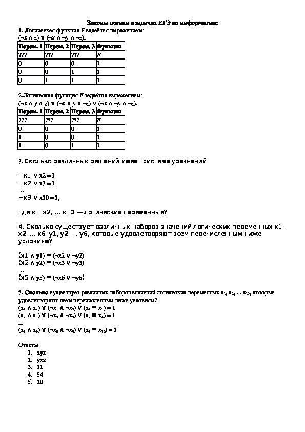 Законы де Моргана в заданиях ЕГЭ по информатике