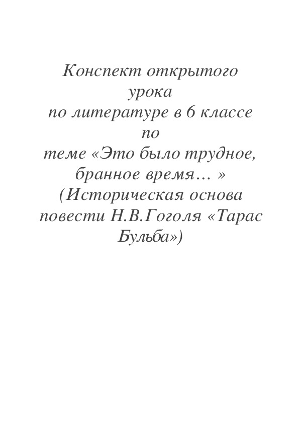 Конспект  урока по литературе в 6 классе  по теме " Это было трудное, бранное время..." Историческая основа повести Н.В.Гоголя "Тарас Бульба"