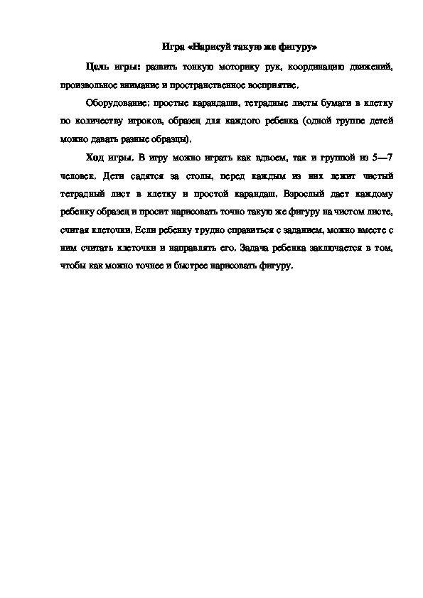 Обложка для материала Игра "Нарисуй такую же фигуру"