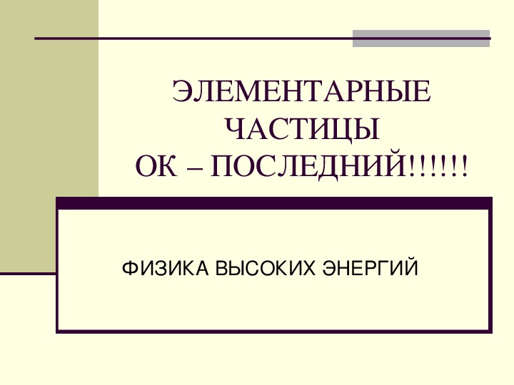 Частицы 11 класс презентация