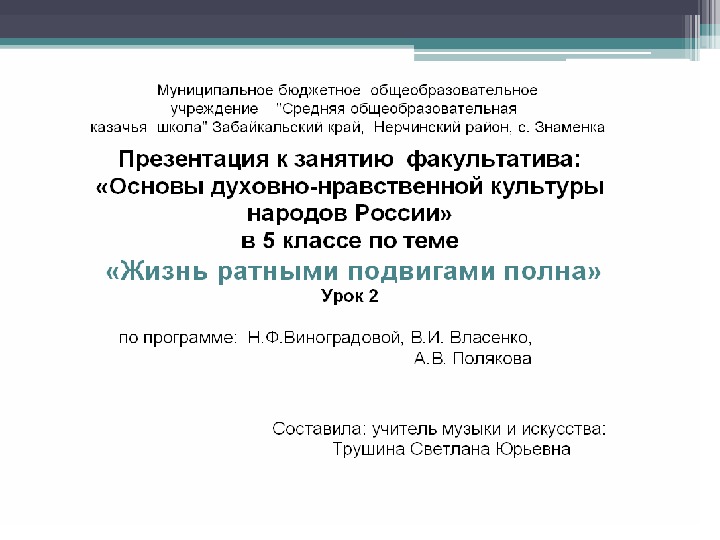 Проект по однкнр 5 класс на тему жизнь ратными подвигами полна