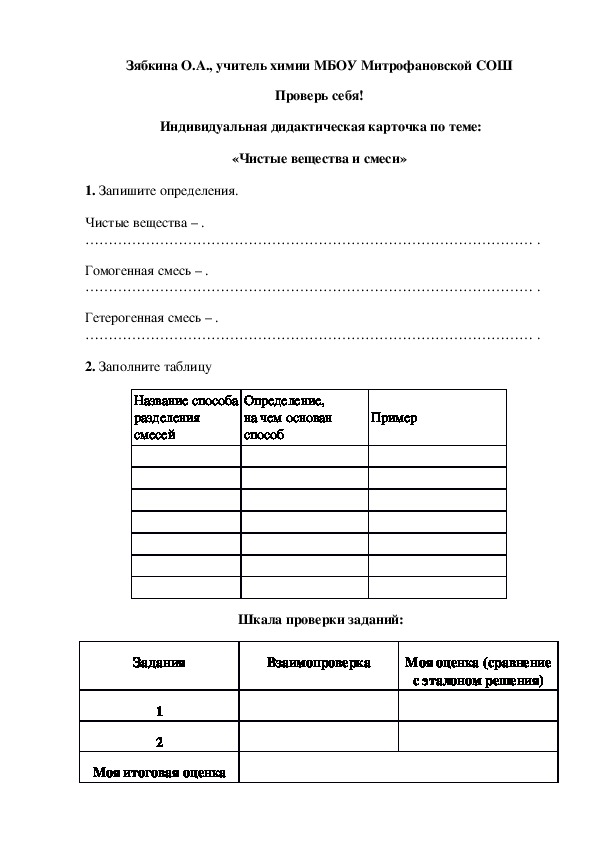 Обложка для материала Проверь себя!  Индивидуальная дидактическая карточка по теме: «Чистые вещества и смеси»