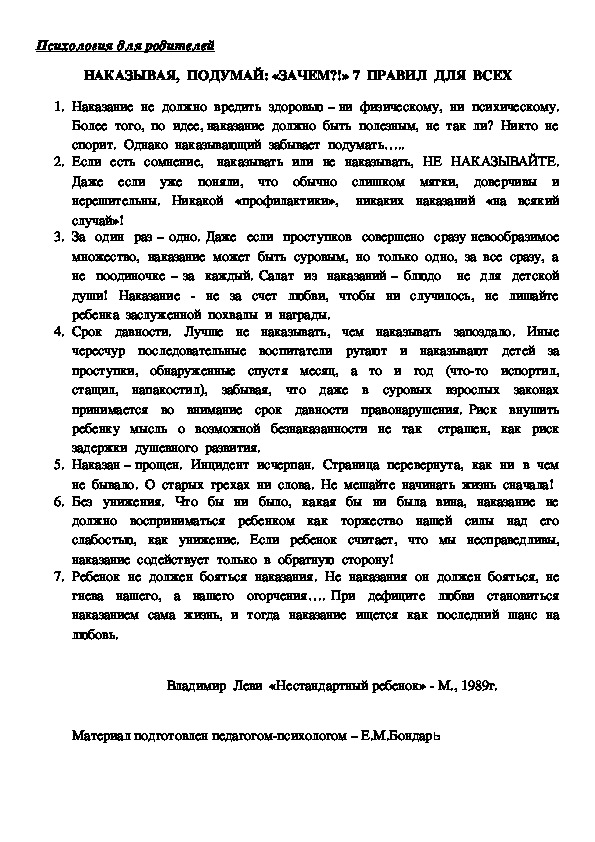 Обложка для материала Консультация для родителей - НАКАЗЫВАЯ,  ПОДУМАЙ: «ЗАЧЕМ?!» 7  ПРАВИЛ  ДЛЯ  ВСЕХ