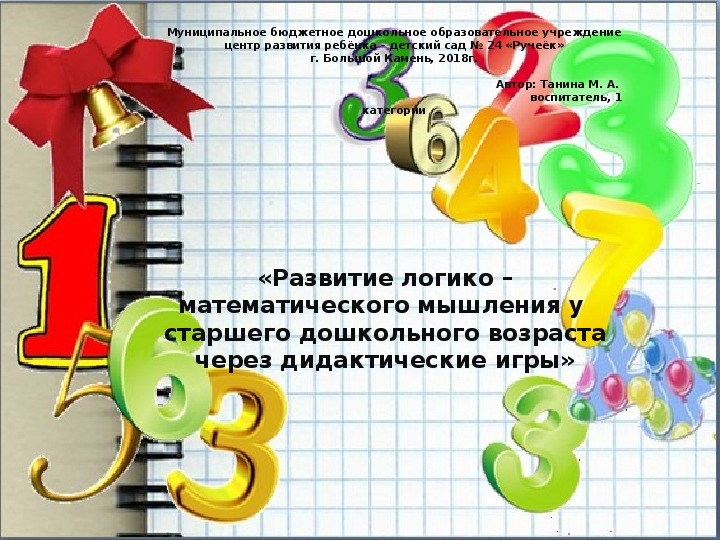 Презентация по ФЭМП на тему: "Развитие логико -математического мышления у старшего дошкольного возраста через дидактические игры"