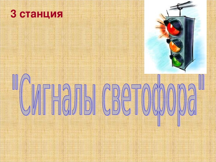 Презентация для мероприятия по ПДД "Дорожное колесо".