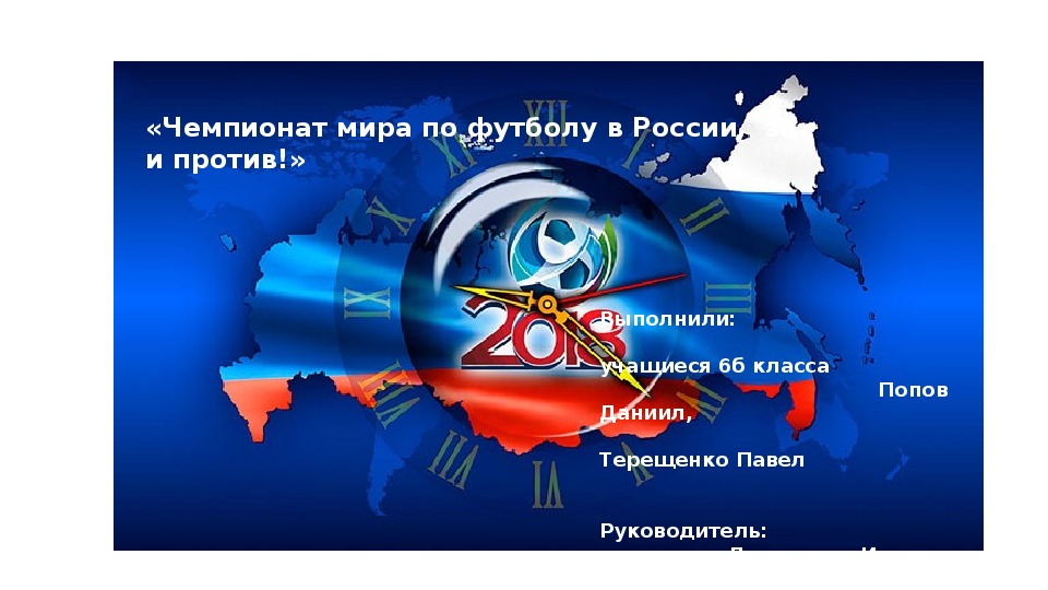 Обложка для материала Презентация проекта по физической культуре на тему "Чемпионат Мира по футболу за и против"