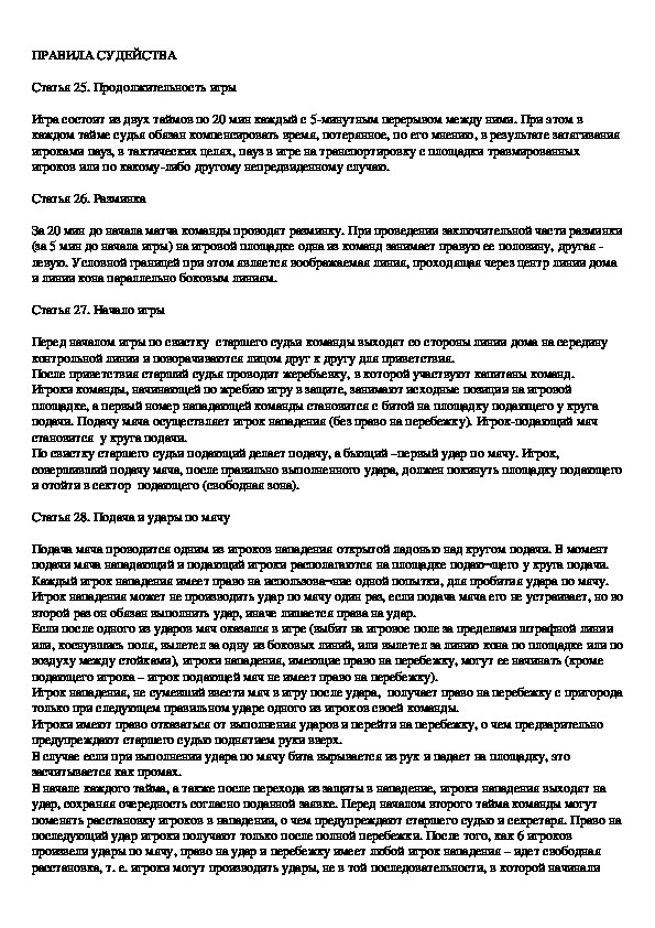 Обложка для материала ПРАВИЛА СУДЕЙСТВА