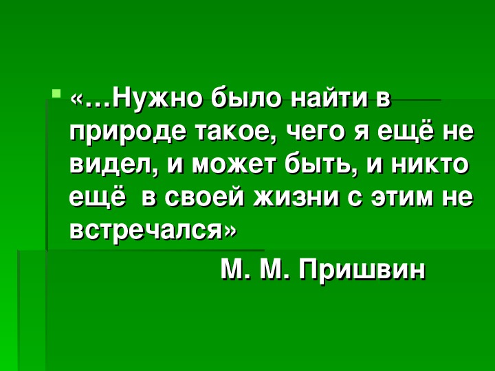 М пришвин выскочка презентация 4 класс