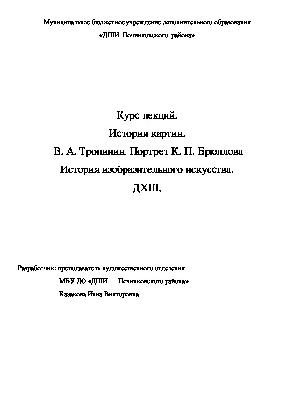 Обложка для материала Курс лекций. История картин.  В. А. Тропинин. Портрет К. П. Брюллова История изобразительного искусства. ДХШ.