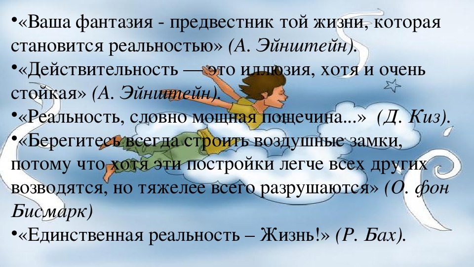 Мысли реальность. Мечты превращаются в реальность. Пусть мечты станут реальностью. Мечта становится реальнос. Всегда ли мечта становится реальностью.