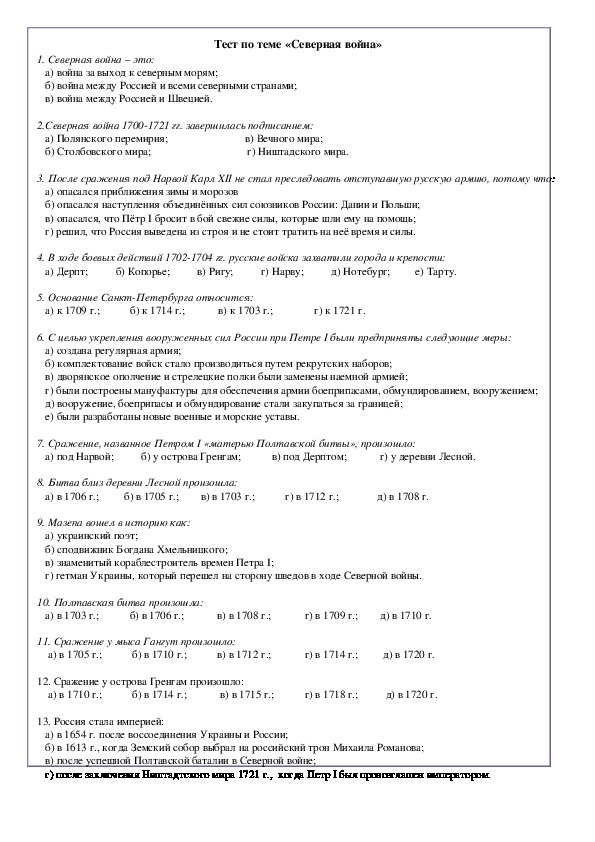 Контрольная работа по петру 1. Тест по истории 8 класс Великая Северная война 1700-1721.