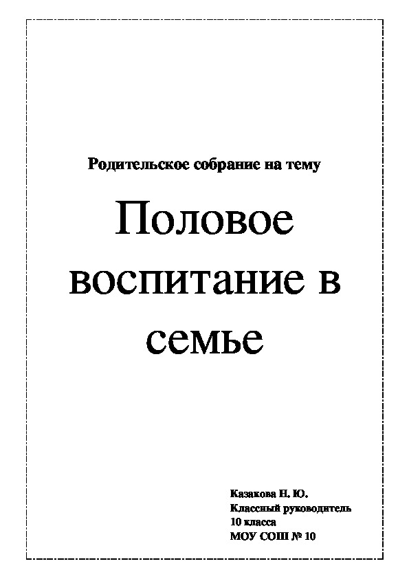 Родительское собрание на тему  "Половое воспитание в семье"