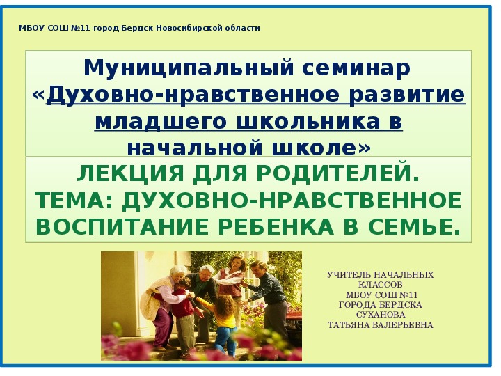 РОДИТЕЛЬСКОЕ СОБРАНИЕ НА ТЕМУ  «ДУХОВНО - НРАВСТВЕННОЕ ВОСПИТАНИЕ МЛАДШЕГО ШКОЛЬНИКА В СЕМЬЕ». ЛЕКЦИЯ ДЛЯ РОДИТЕЛЕЙ.