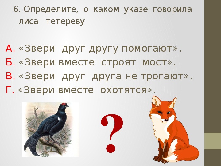 Проверочные задания по литературному чтению во 2 классе по русской народной сказке "Лиса и тетерев"