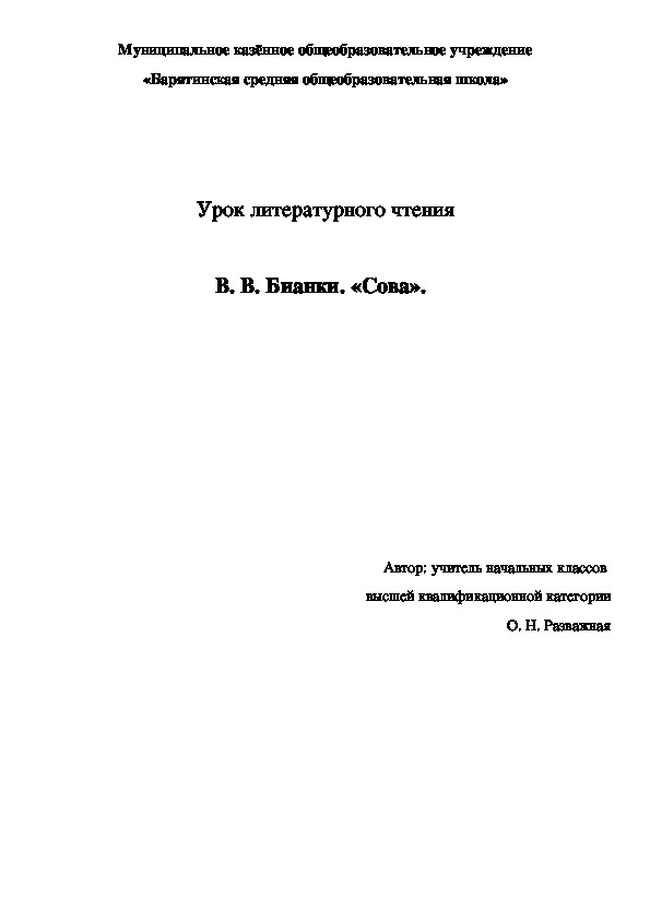 Конспект и презентация к уроку литературного чтения по теме "В. Бианки. Сова" (2 класс)