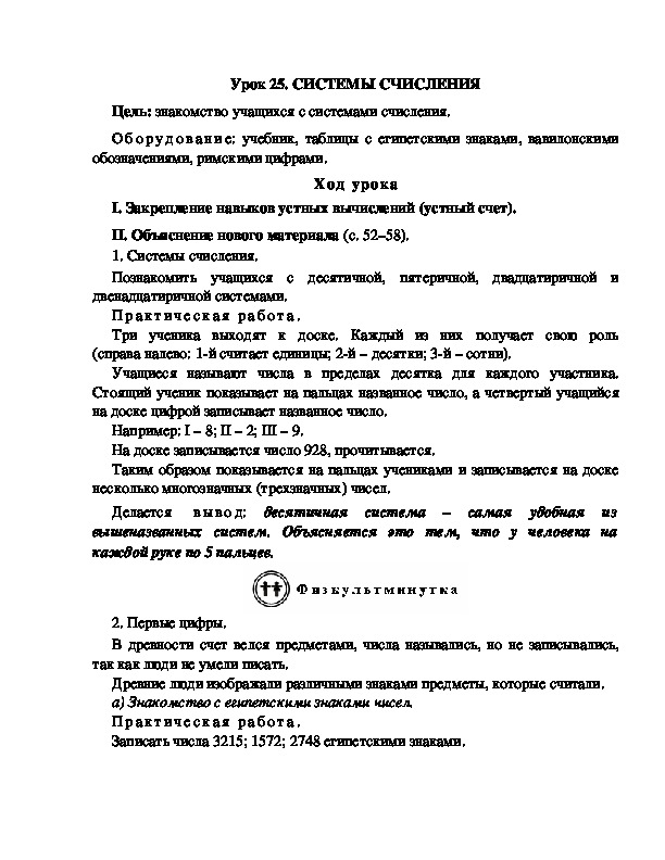 Конспект урока по математике 3 класс,УМК Школа 2100, "СИСТЕМЫ СЧИСЛЕНИЯ "