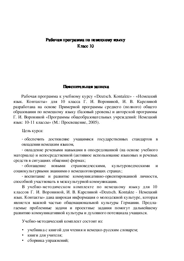 Рабочая программа по немецкому языку 10 класс Воронина Г.И. Немецкий язык 10 класс.