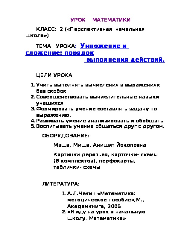 Конспект урока по математике: "Умножение и сложение: порядок выполнения действий" (2 класс).