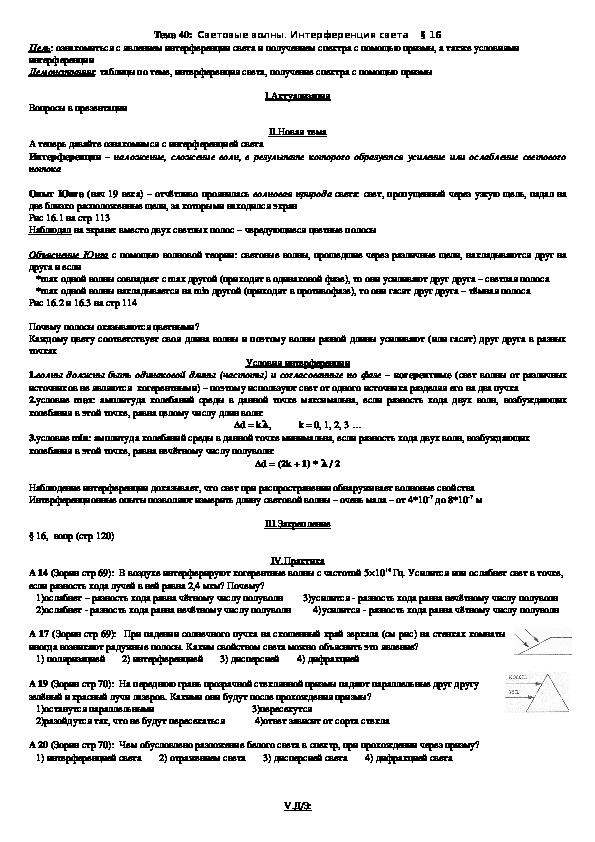 План - конспект урока "Тема 40: Световые волны. Интерференция света" 11 класс