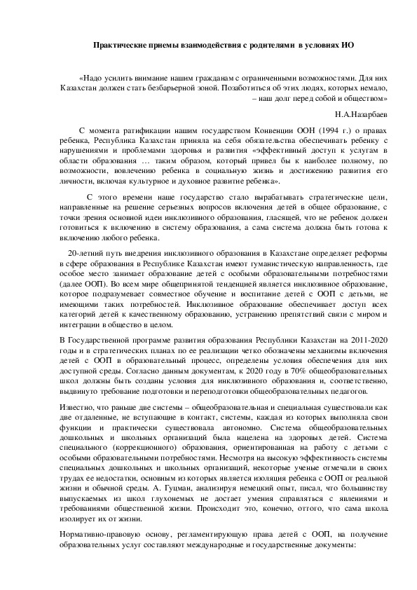 Практические приемы взаимодействия с родителями  в условиях Инклюзивного образования