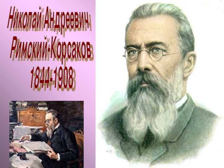 Великое Содружество русских композиторов. Великое Содружество русских композиторов 4 класс. Портрет Николай Андреевич Римский-Корсаков с фамилией. Содружество композиторов Римский-Корсаков это.