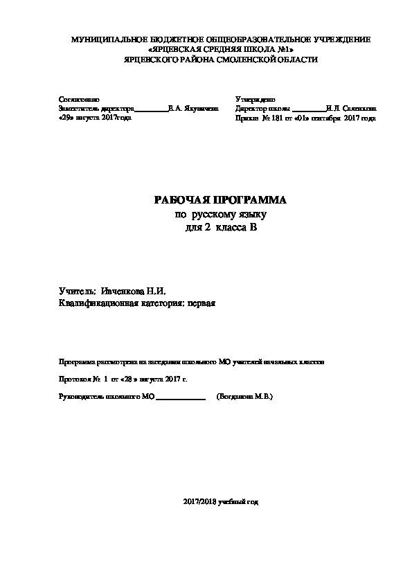 Рабочая программа по русскому языку для 2 класса (Инновационная начальная школа)
