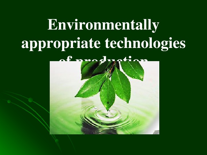 Презентация по английскому языку "Экологически чистые технологии производства"