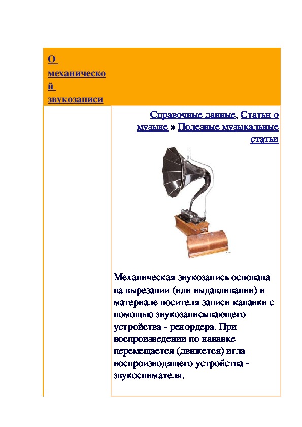 Обложка для материала Статья: О механической звукозаписи