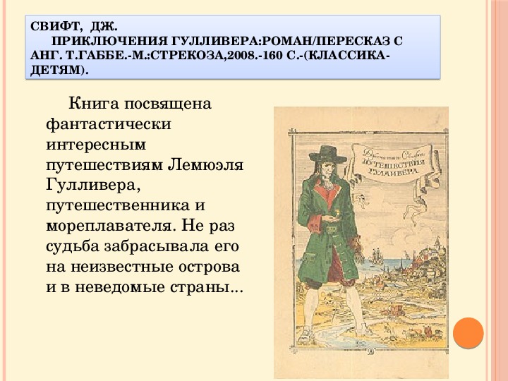 Литературное чтение 4 класс путешествие гулливера презентация