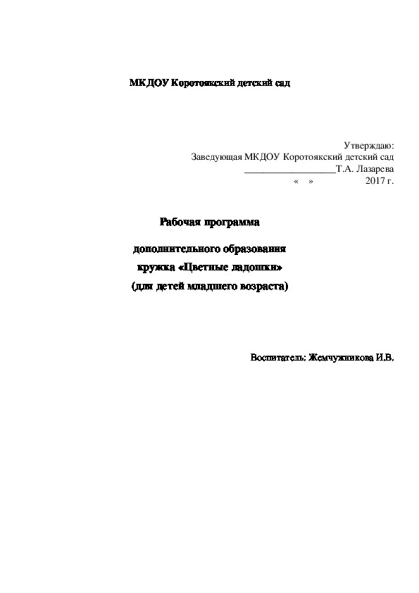 Рабочая программа кружка "Цветные ладошки" 2 младшая группа