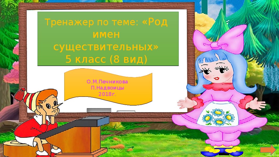 Тренажер по русскому языку по теме "Род имен существительных" 5 класс (8 вид)