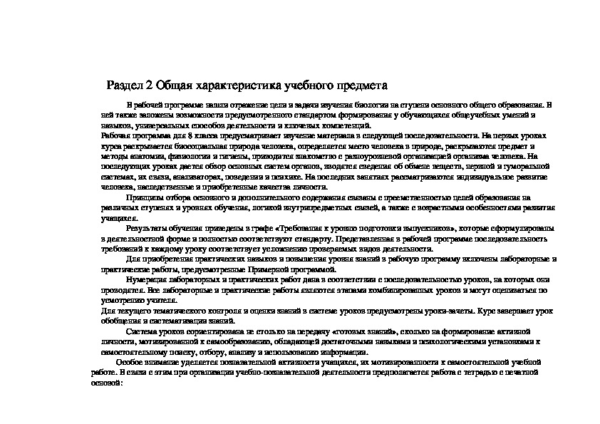 Рабочая программа по биологии 8 класс«Человек и его здоровье» авторов В ...