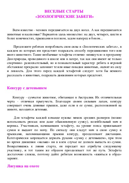 Обложка для материала ВЕСЕЛЫЕ СТАРТЫ  «ЗООЛОГИЧЕСКИЕ ЗАБЕГИ»