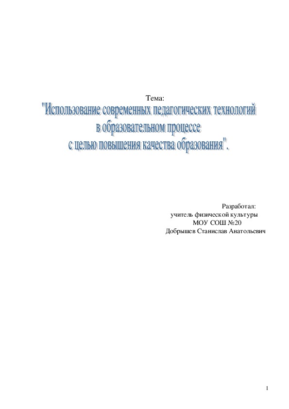 Обложка для материала Использование современных педагогических технологии в образовательном процессе с целью повышения качества образования.