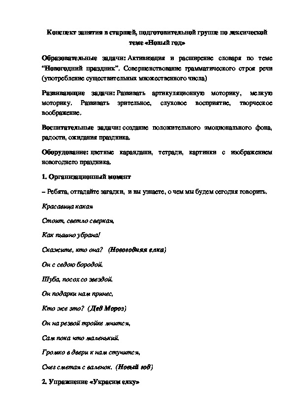 Обложка для материала Конспект занятия в старшей, подготовительной группе по лексической теме «Новый год»