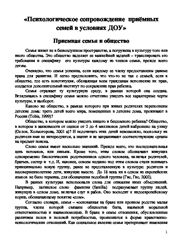 Обложка для материала «Психологическое сопровождение  приёмных семей в условиях ДОУ»