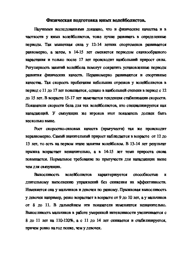 Обложка для материала Физическая подготовка юных волейболистов.
