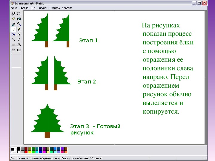 Как выполнить отражение рисунка в paint