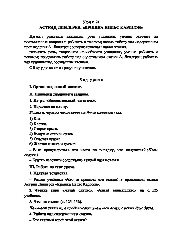 Обложка для материала Конспект урока по теме: АСТРИД ЛИНДГРЕН. «КРОШКА НИЛЬС КАРЛСОН»(4 класс)