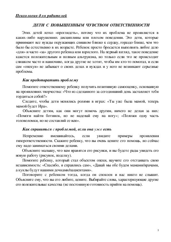 Обложка для материала Консультация для родителей - ДЕТИ  С  ПОВЫШЕННЫМ  ЧУВСТВОМ  ОТВЕТСТВЕННОСТИ