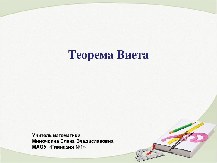 Обложка для материала Презентация по математике " Теорема Виета" (8 класс)