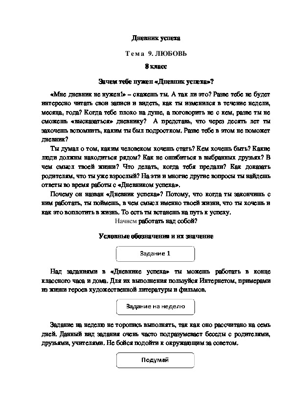 Обложка для материала Дневник успеха Тема 9. ЛЮБОВЬ